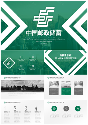 绿色简约邮政贷款投资理财专用PPT模板