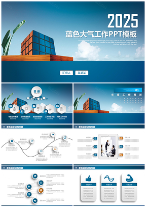 2025蓝色创意大气工作计划总结动态PPT模板