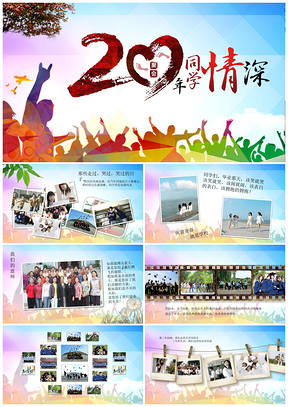 彩色毕业季同学聚会友谊纪念册动态PPT模板