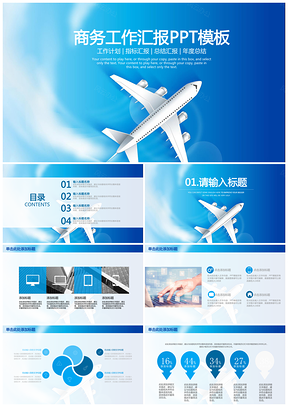 蓝色简约航空商务年度总结汇报动态PPT模板