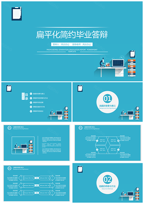 藍(lán)色簡(jiǎn)約扁平化畢業(yè)答辯論文答辯PPT模板
