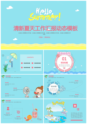 彩色清爽一夏风云办公服务设计PPT模板
