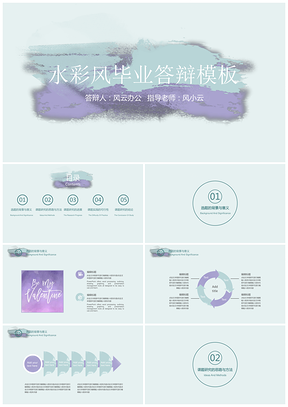 畢業(yè)論文藍(lán)色水彩風(fēng)畢業(yè)答辯論文答辯PPT模板