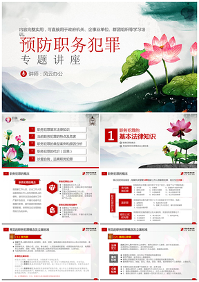 綠色中國(guó)風(fēng)荷花預(yù)防職務(wù)犯罪廉潔從業(yè)檢察院警示教育PPT模板