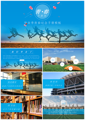 藍(lán)色同學(xué)畢業(yè)聚會(huì)青春紀(jì)念冊(cè)PPT模板