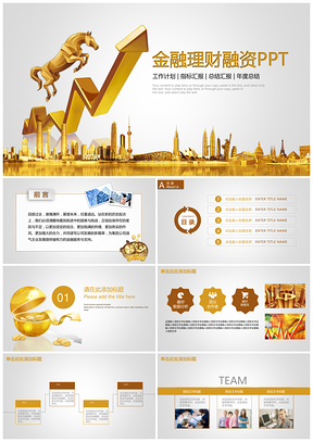 黃色融資理財(cái)業(yè)績(jī)匯報(bào)總結(jié)報(bào)告動(dòng)態(tài)PPT模板