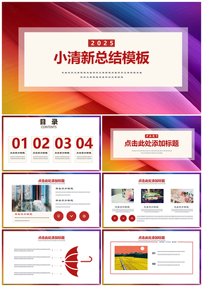 2025彩色商业简约活动策划总结通用PPT模板