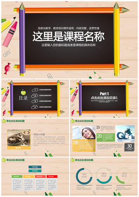 彩色教學(xué)教育設(shè)計(jì)教師說(shuō)課工作匯報(bào)動(dòng)態(tài)PPT模板