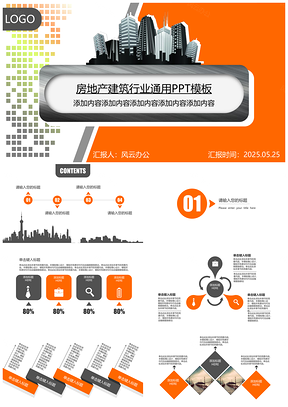 2025彩色房地產(chǎn)建筑行業(yè)通用PPT模板