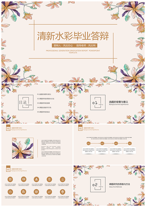 黃色水彩小清新畢業(yè)答辯論文答辯PPT模板