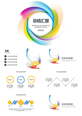 简约总结汇报通用模板