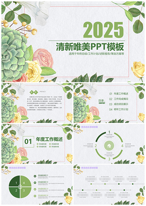 2025綠色202X小清新年終計(jì)劃總結(jié)匯報(bào)動(dòng)態(tài)PPT模板