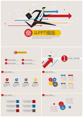 彩色努力奋斗PPT模板