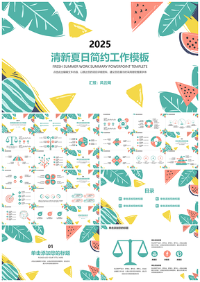 2025彩色清新夏日述職報告工作計劃書總結(jié)PPT模板