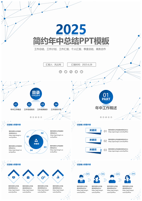 2025蓝色简约点线年中总结述职报告计划动态PPT模板