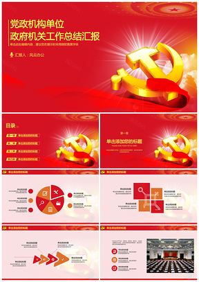 黃色黨政機(jī)構(gòu)單位政府機(jī)關(guān)工作總結(jié)報(bào)告PPT模板