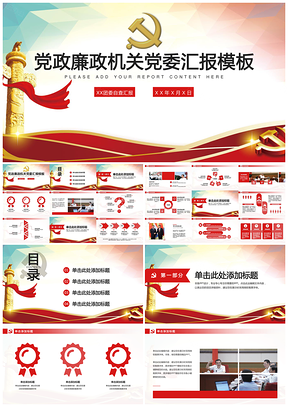 紅色黨政廉政機關(guān)黨委培訓(xùn)匯報PPT模板