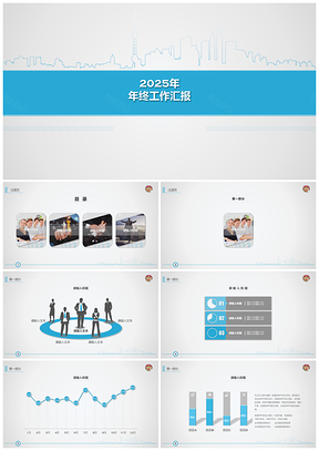 2025靜態(tài)藍(lán)色商務(wù)工作匯報(bào)總結(jié)PPT模板