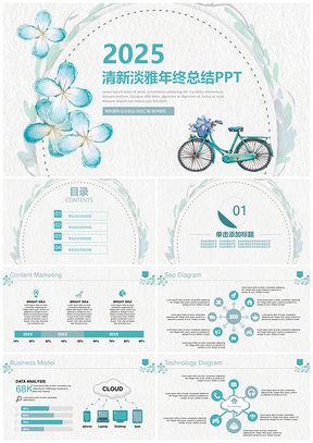 2025藍(lán)色致青春清新淡雅文藝年終總結(jié)通用動(dòng)態(tài)PPT模板