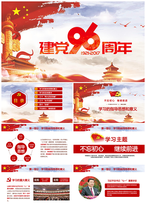 红色中国风建党96周年不忘初心七一建党节PPT模板