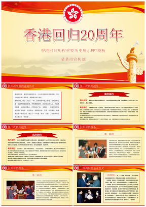 黃色紀(jì)念香港回歸20周年歷史展示PPT模板