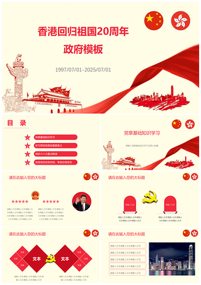 2025香港回归20周年政府PPT模板