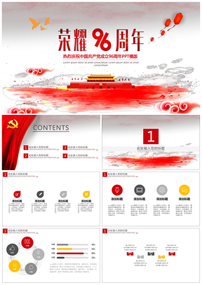 红色热烈庆祝中国共产党成立96周年PPT模板