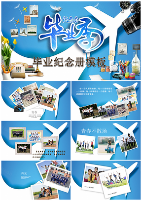 蓝色毕业纪念册同学会班队活动PPT模板