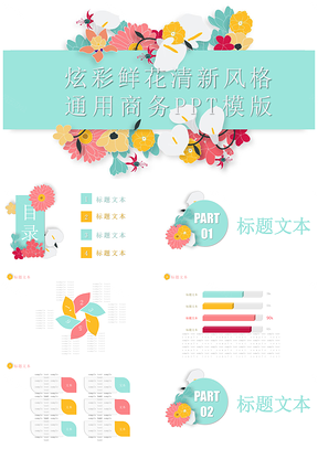 炫彩鮮花清新風格開題報告商業計劃書通用商務PPT模版