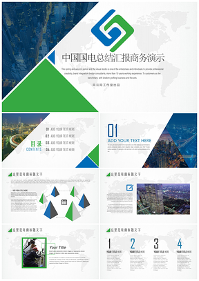 绿色简约严谨中国国电总结报告商务演示新能源电力系统展览展示PPT模板