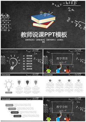 黑板風教育教學教師說課開學課件動態(tài)模板PPT