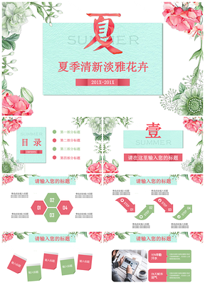 夏季粉绿清新淡雅花卉工作汇报商业策划总结通用PPT模板