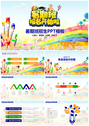 2025彩色卡通暑期班兴趣班报名招生工作汇报总结动态PPT模板