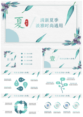 藍色夏季簡約樹葉清新花卉工作匯報述職報告總結(jié)通用PPT模板