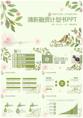 綠色小清新商務融資創業計劃書動態PPT模板