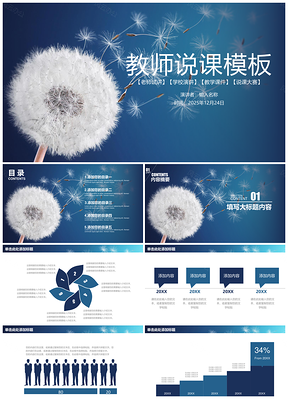 2025蓝色蒲公英教学设计教育教师说课工作动态PPT模板