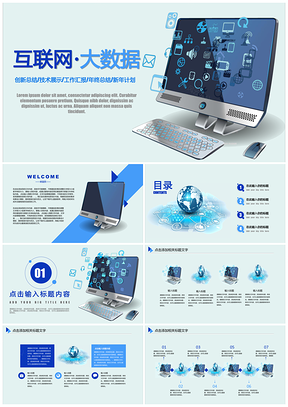 大气蓝互联网大数据科技行业工作汇报项目分析PPT