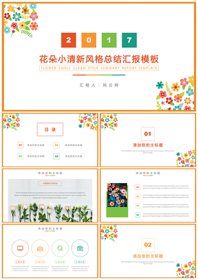 彩色花朵简洁风格总结汇报项目计划书PPT模板