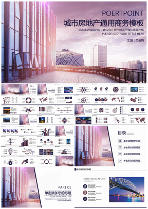 紫色扁平化设计大气城市房地产商铺地产通用商务PPT模板