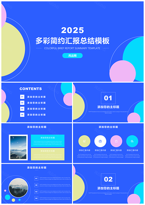 2025藍(lán)色多彩簡(jiǎn)約工作匯報(bào)總結(jié)PPT模板