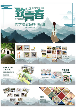2025綠色致青春畢業(yè)季母校紀(jì)念冊(cè)同學(xué)會(huì)紀(jì)念相冊(cè)PPT模板