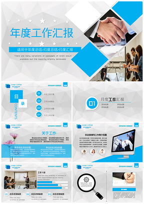 藍(lán)色簡潔年度月度工作總結(jié)匯報(bào)企業(yè)介紹合作洽談PPT模板