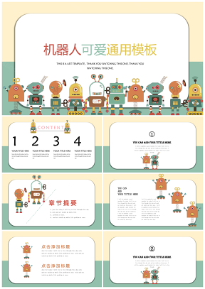 卡通机器人的可爱之旅儿童课件培训产品发布会通用PPT模板