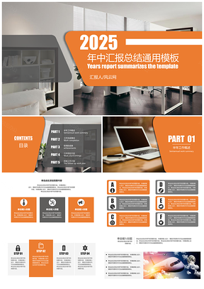 2025橙色歐美簡(jiǎn)潔風(fēng)年中匯報(bào)總結(jié)PPT模板