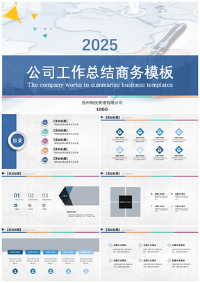 2025藍(lán)色年中年終總結(jié)工作匯報述職公司項目匯報等通用型PPT模板
