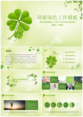 清新唯美綠色工作述職簡歷總結計劃報告PPT模板