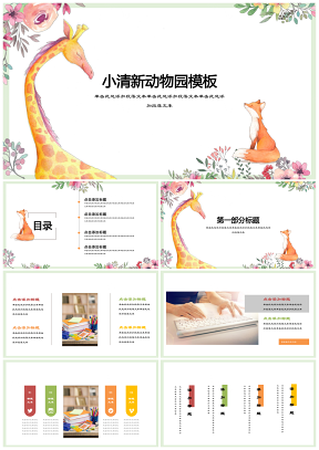 卡通小清新動物園活動策劃產品發布商務簡約通用PPT模板