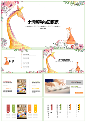 彩色卡通小清新动物园活动策划产品发布商务简约通用PPT模板