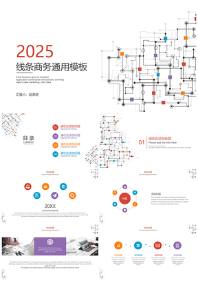 2025白色线条商务PPT模板