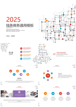 线条商务通用模板